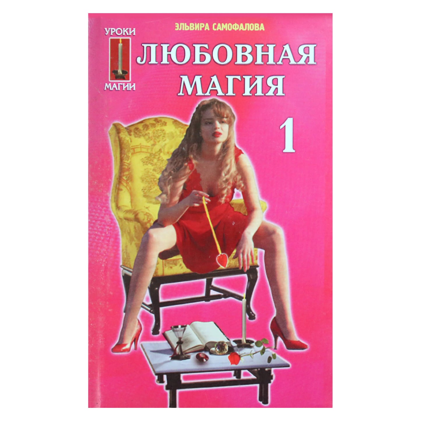 Эльвира Самофалова "Любовная магия" 1