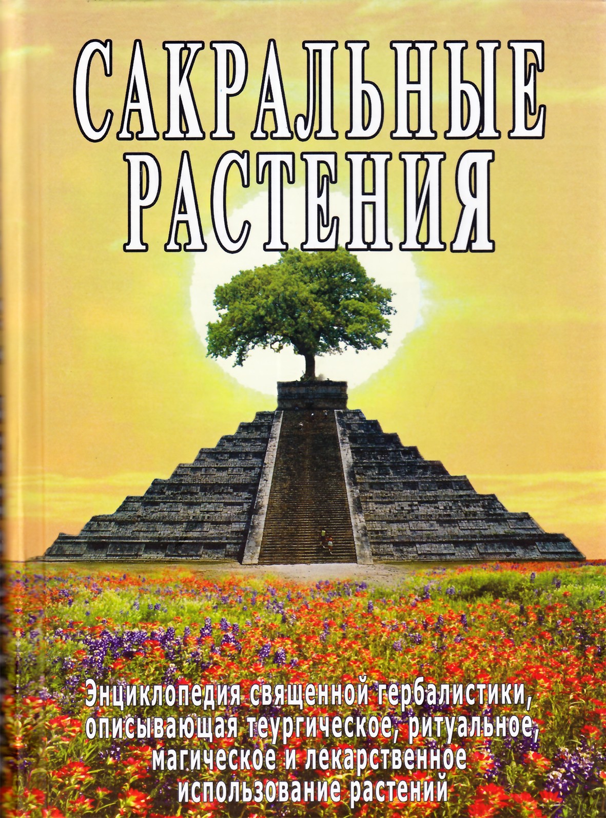 Sergejus Neapolitanskis „Šventieji augalai“