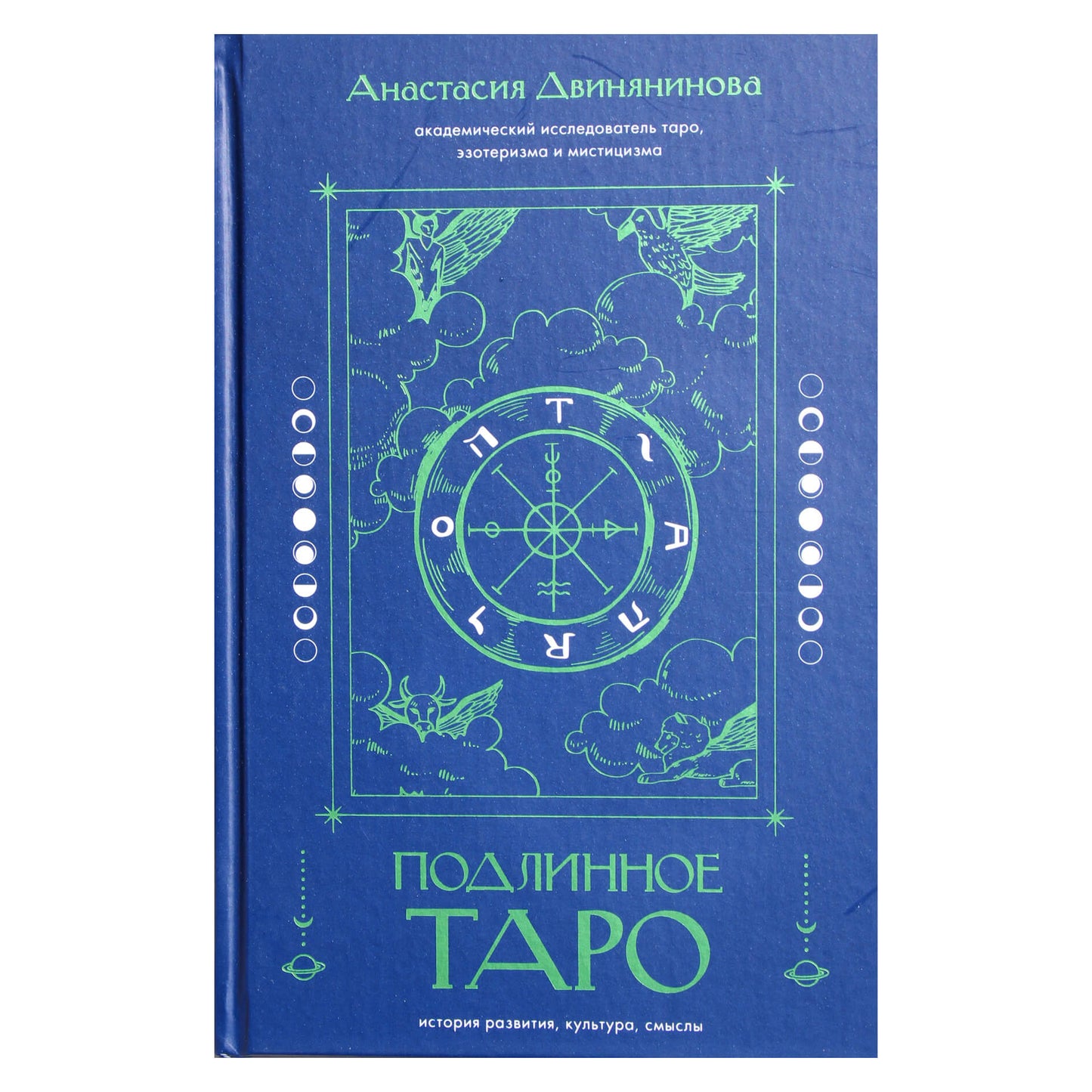 Dvinianinovas „Tikras tarotas: raidos istorija, kultūra, reikšmės“