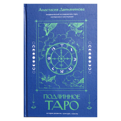 Dvinianinovas „Tikras tarotas: raidos istorija, kultūra, reikšmės“