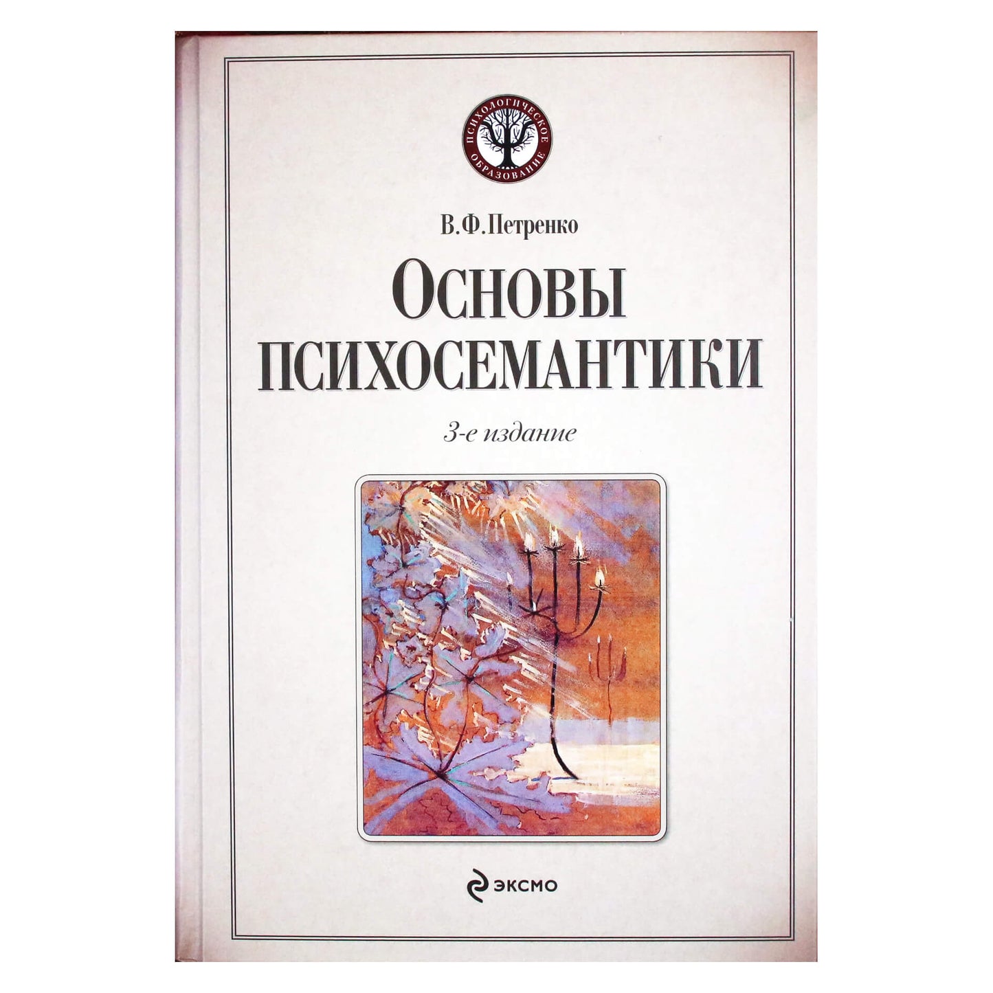 Viktoras Petrenko "Psichosemantikos pagrindai"