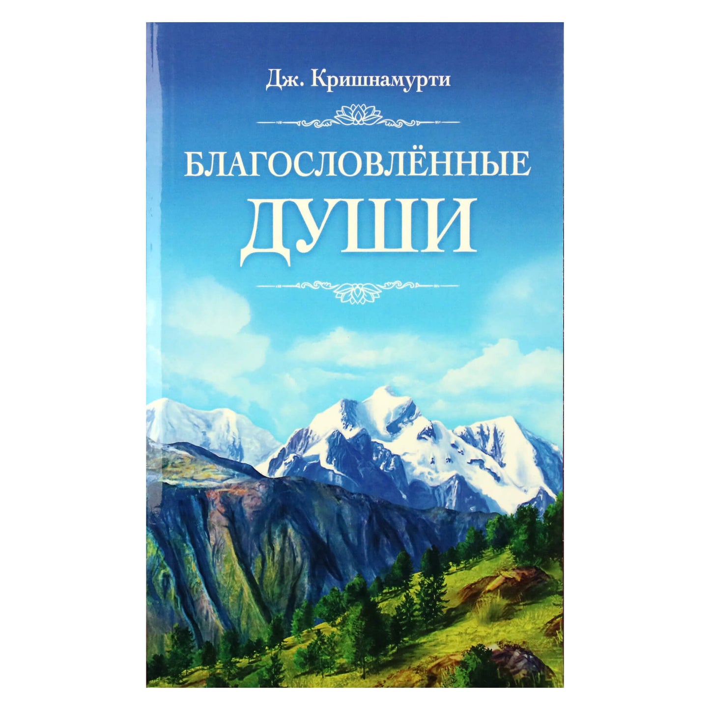 Krishnamurti J. „Palaimintos sielos“