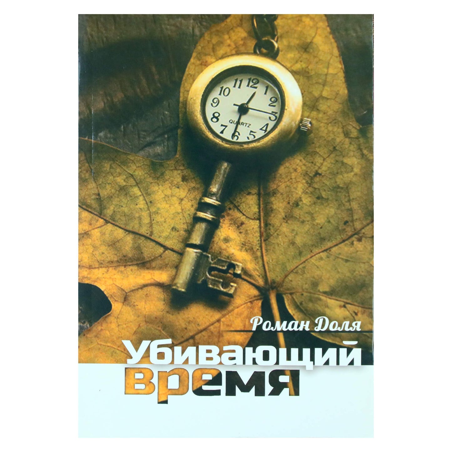 Роман Доля "Убивающий время"