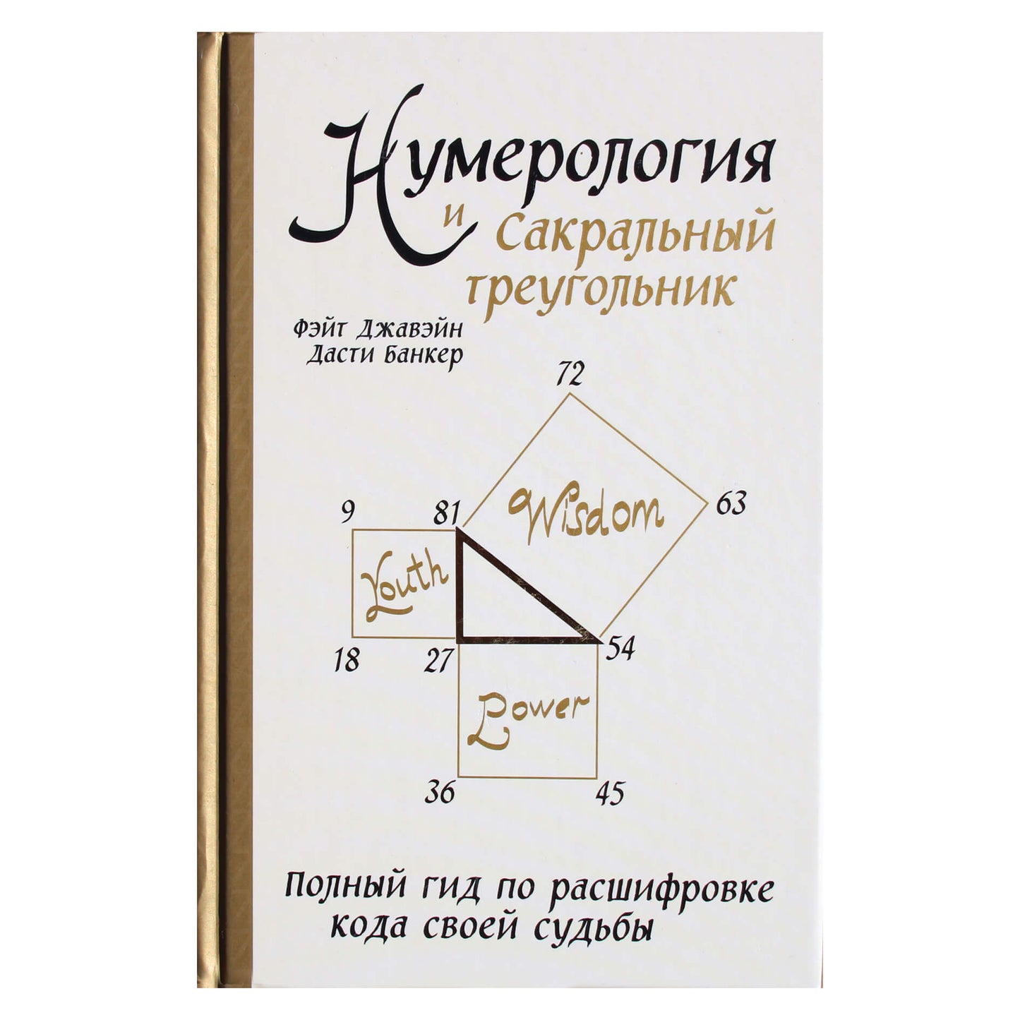 Фэйи Джавэйн "Нумерология и Сакральный треугольник. Полный гид по расшифровке кода"