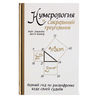 Fahey Jawane "Numerologija ir šventasis trikampis. Išsamus kodo iššifravimo vadovas"