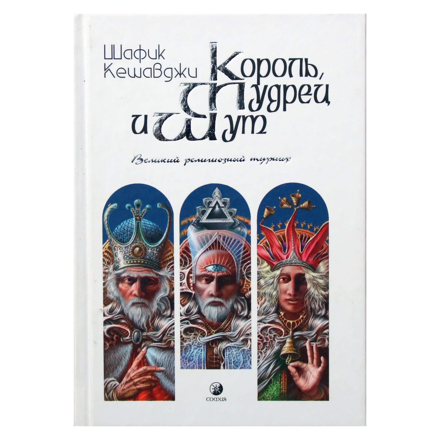 Шафик Кешавджи "Король, мудрец и шут. Великий религиозный турнир"