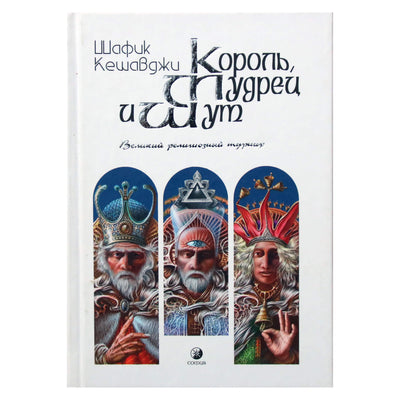 Шафик Кешавджи "Король, мудрец и шут. Великий религиозный турнир"