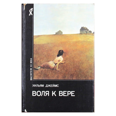 Уильям Джеймс "Воля к вере"