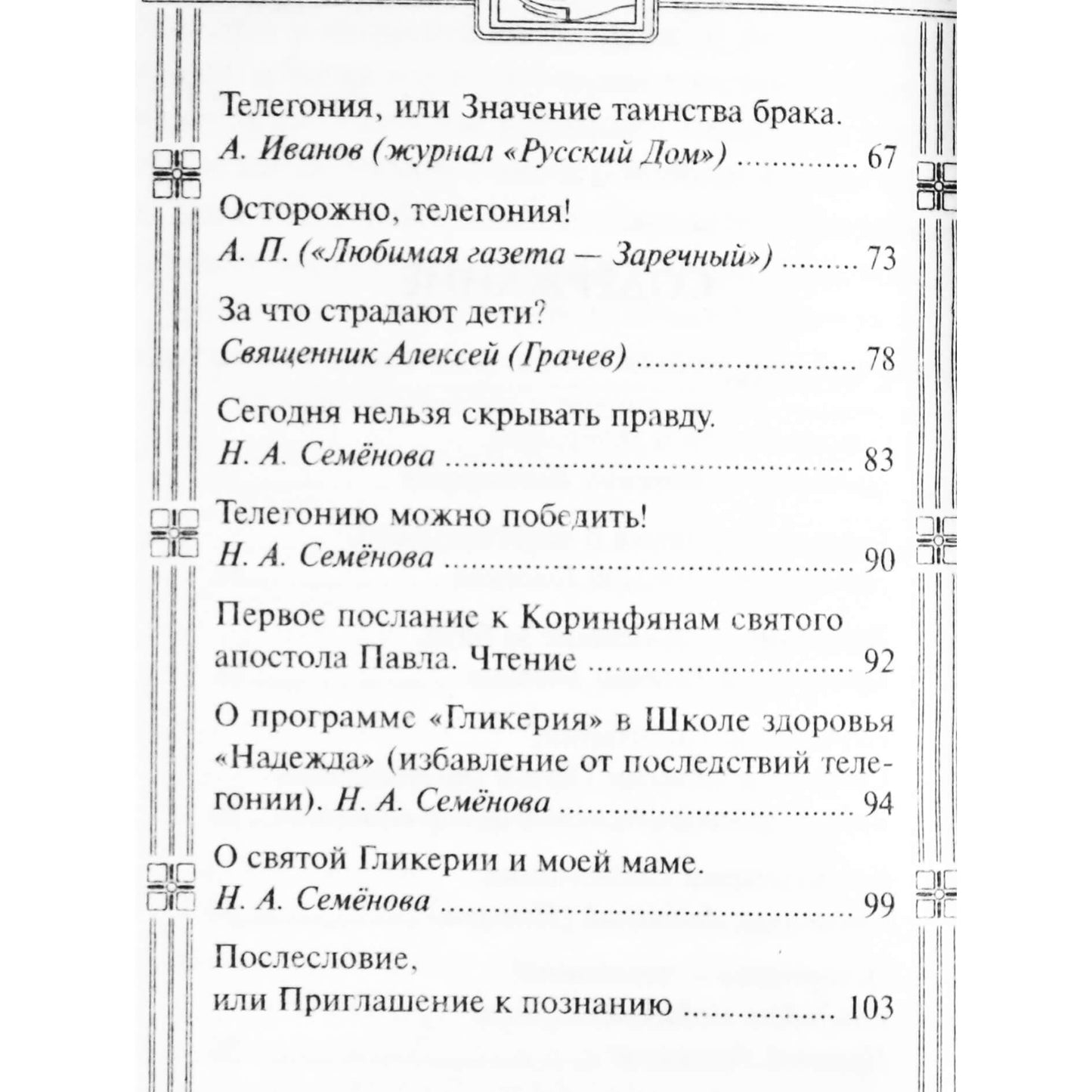 Надежда Семенова "Гликерия против телегонии. Счастье растить своих детей"