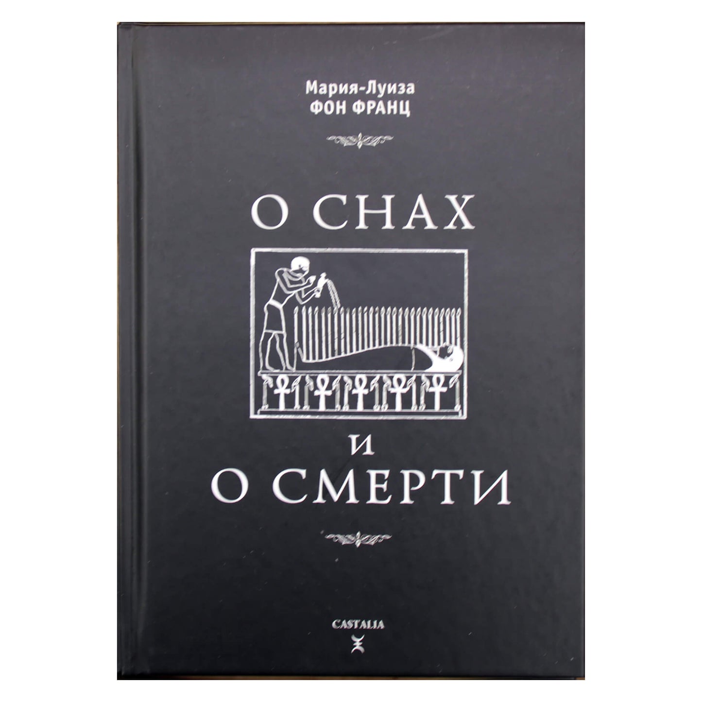Мария-Луиза фон Франц "О снах и о смерти"