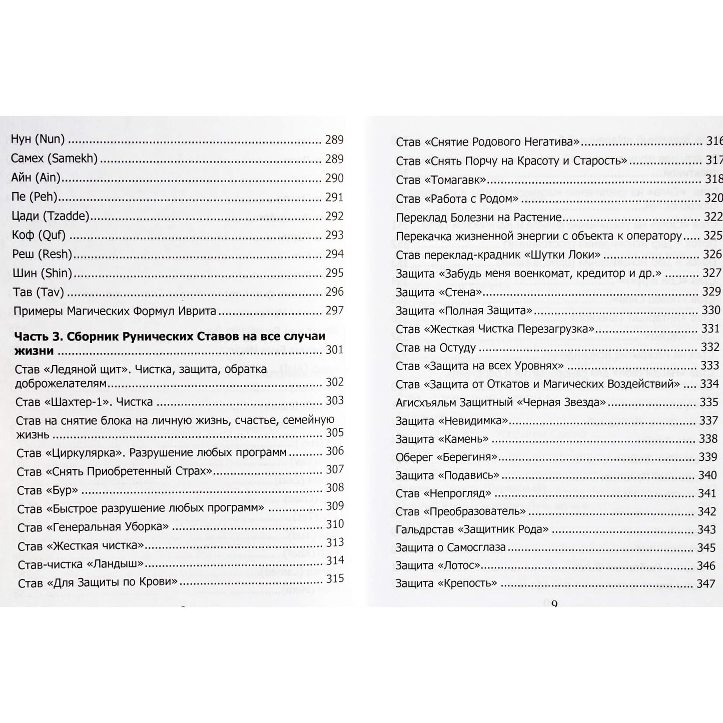 Юрий Исламов "Рунический гримуар. Рунические ставы на все случаи жизни"