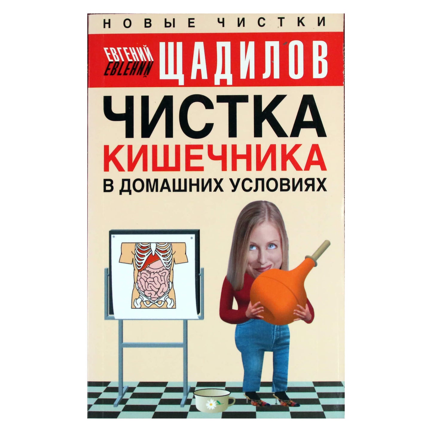 Евгений Щадилов "Чистка кишечника в домашних условиях"