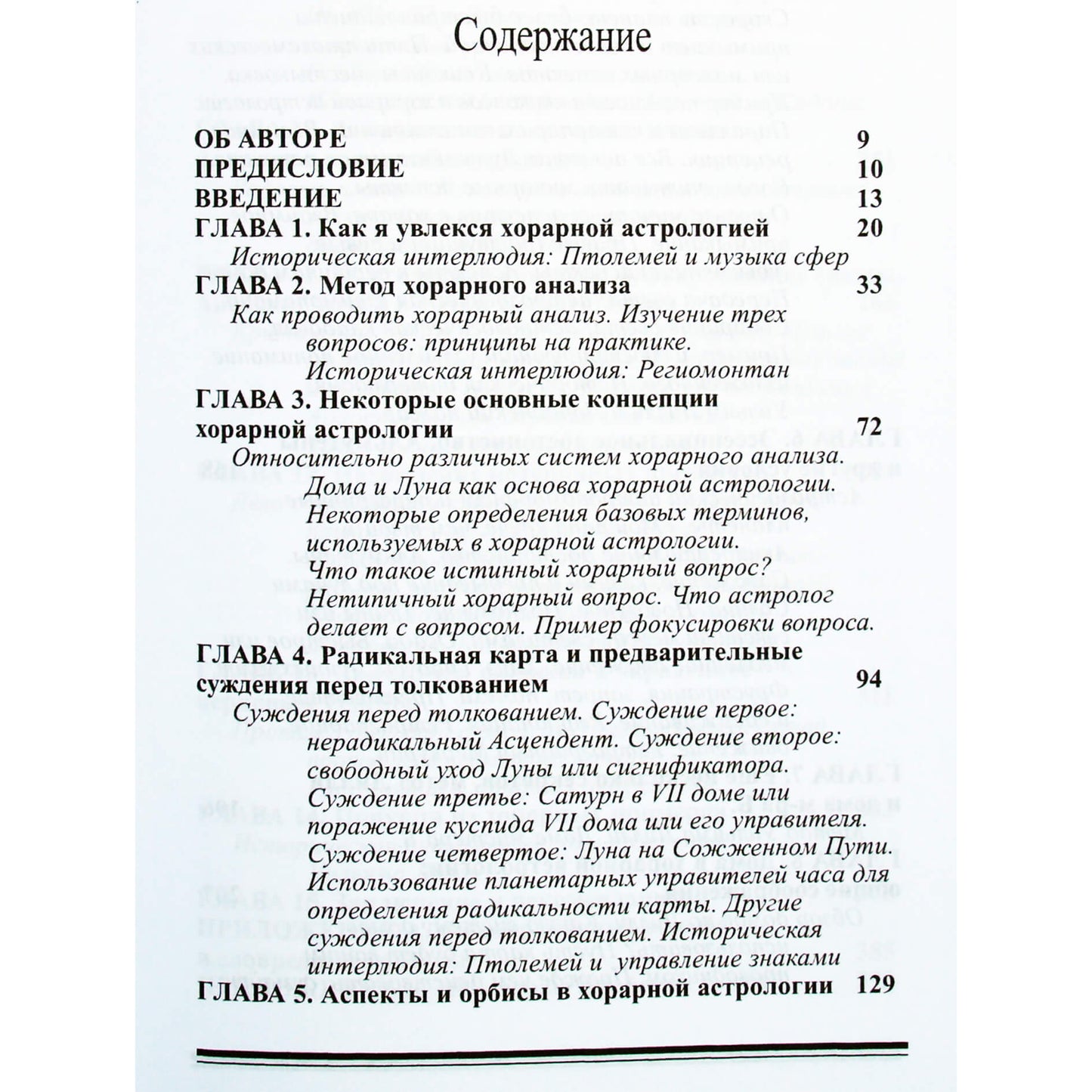 Энтони Льюис "Хорарная астрология простая и понятная"