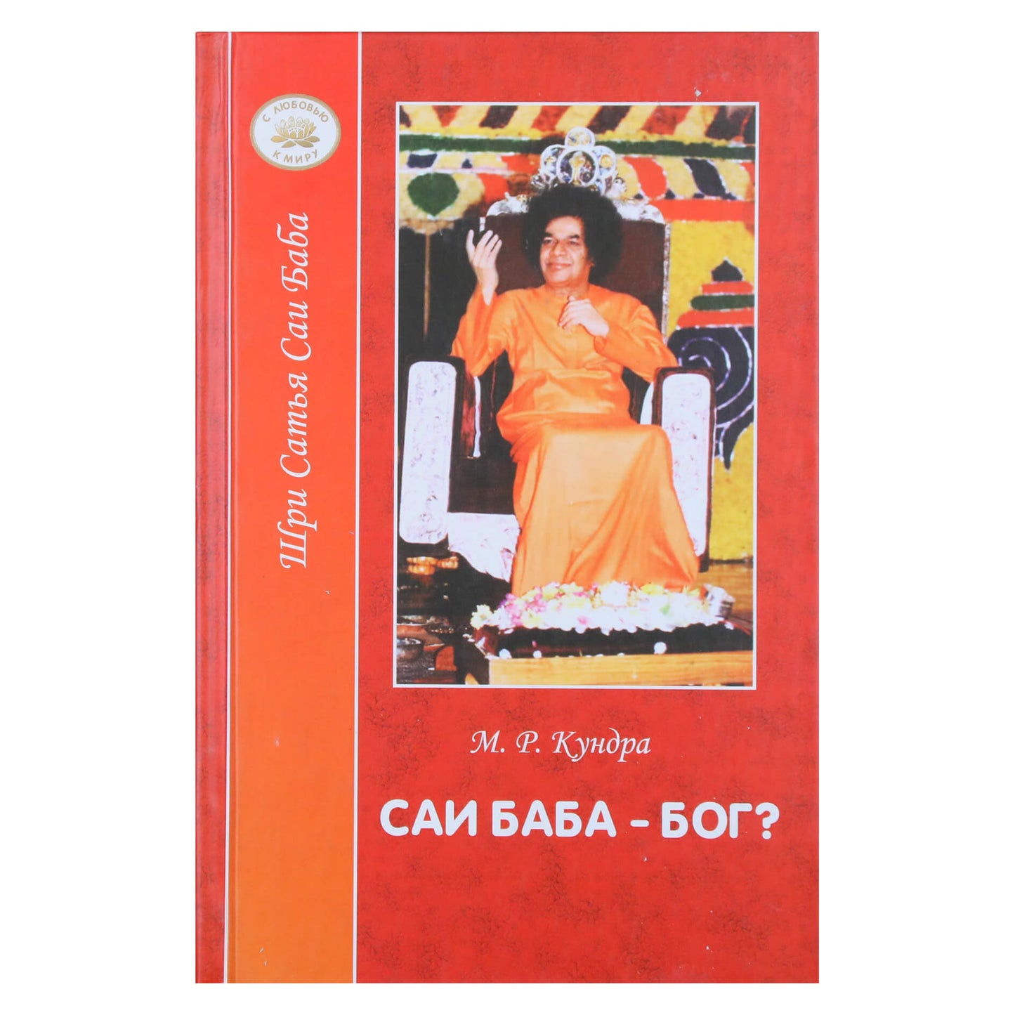 М. Р. Кундра "Саи Баба - Бог?"
