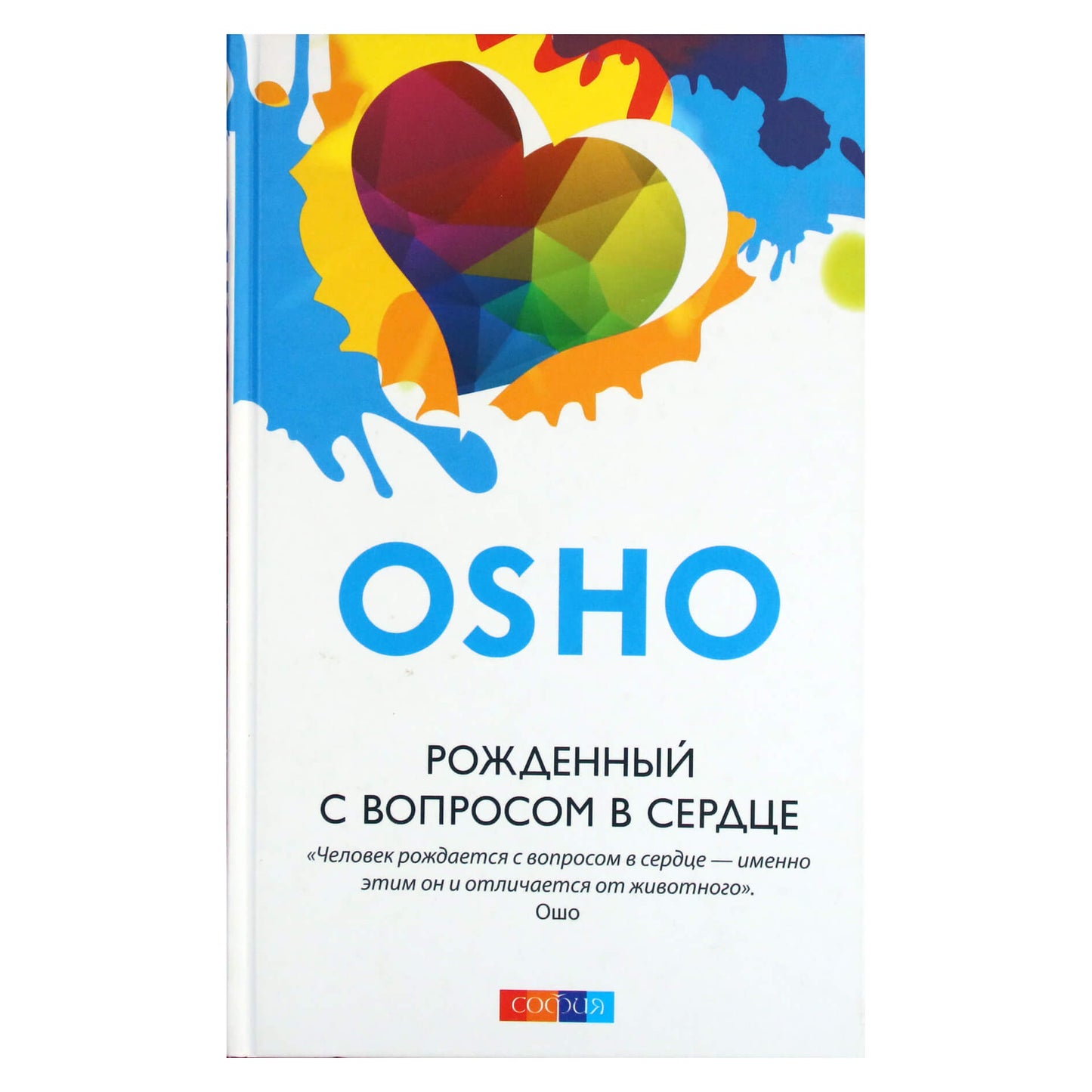Ошо "Рожденный с вопросом в сердце"