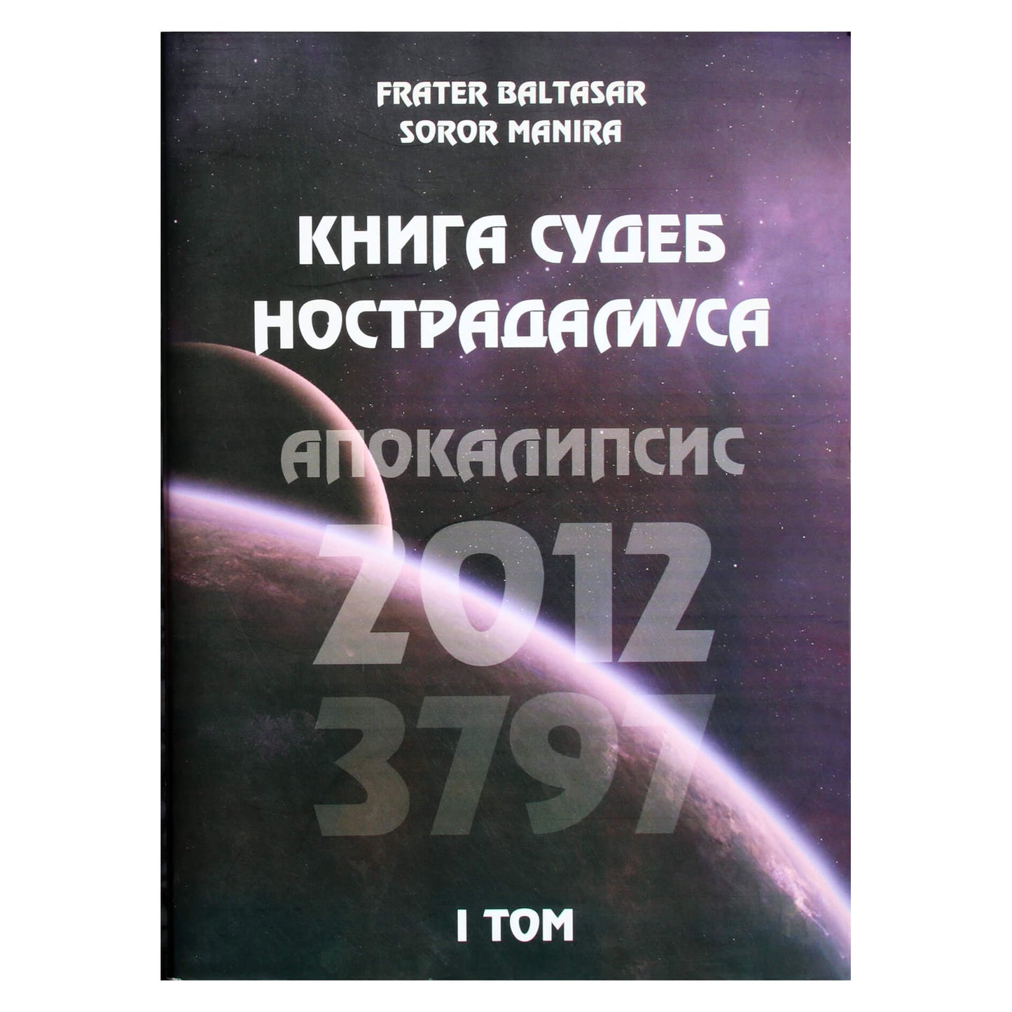 Балтазар "Книга судеб Нострадамуса" I том