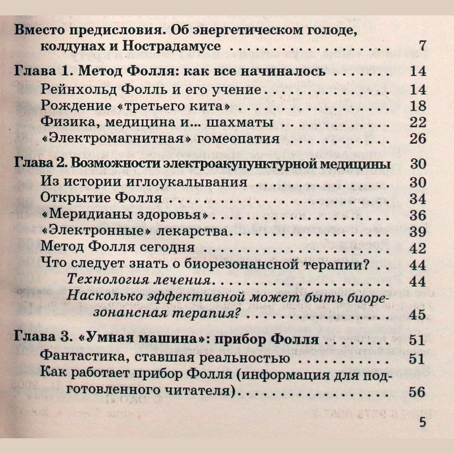 Лия Ведова "Метод Фолля. Электрический импульс - замена лекарствам"