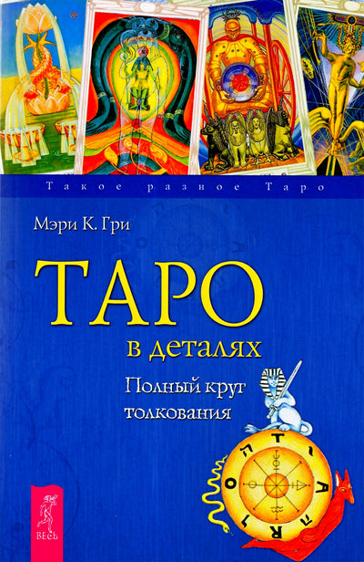 Гри "Таро в деталях. Полный круг толкования"