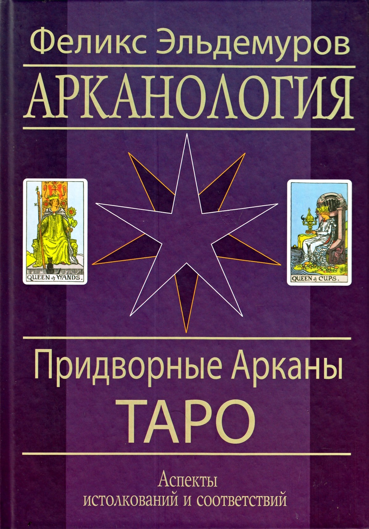 Эльдемуров "Арканология. Придворные арканы таро"