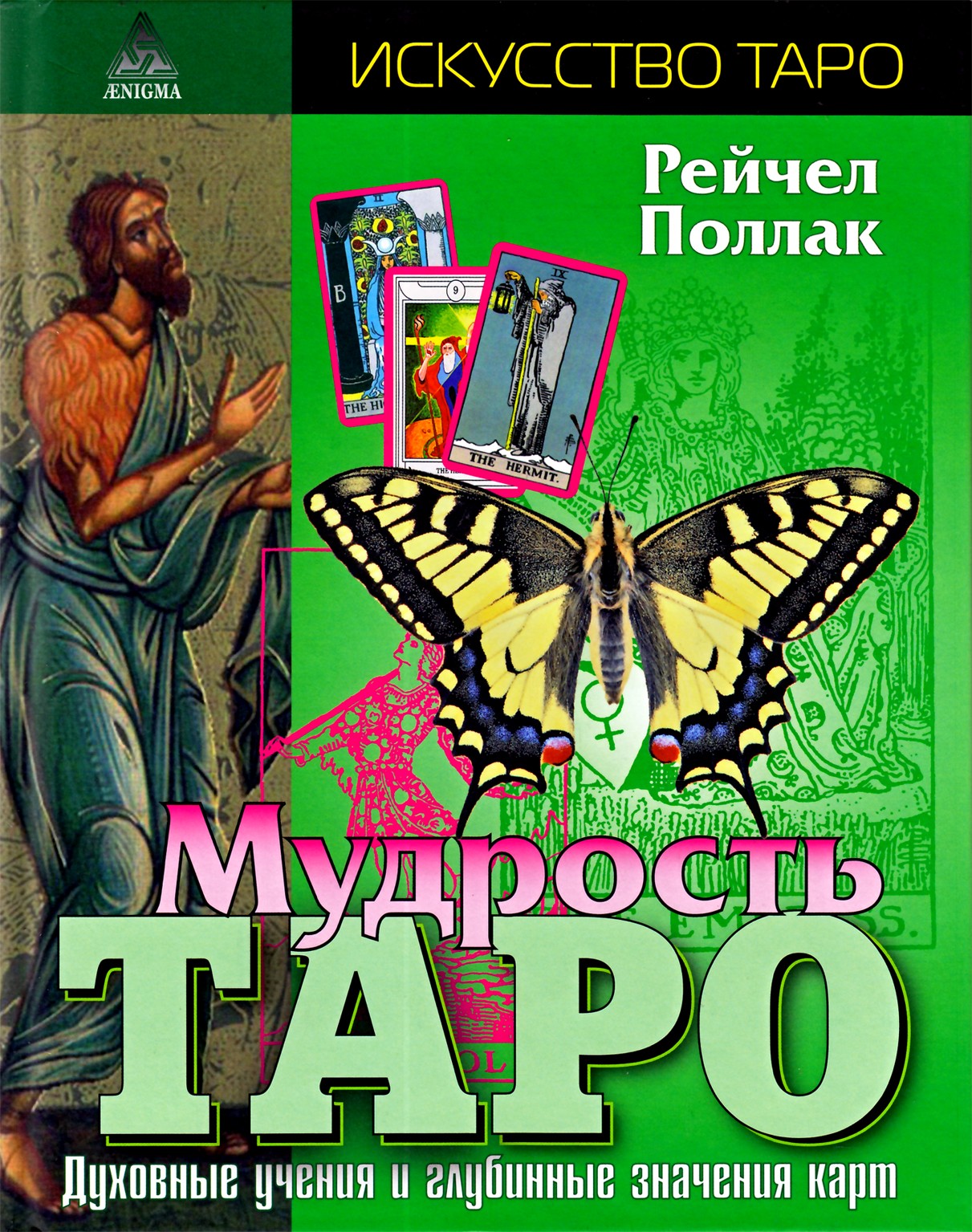 Поллак "Мудрость таро. Духовные учения и глубинные значения карт"