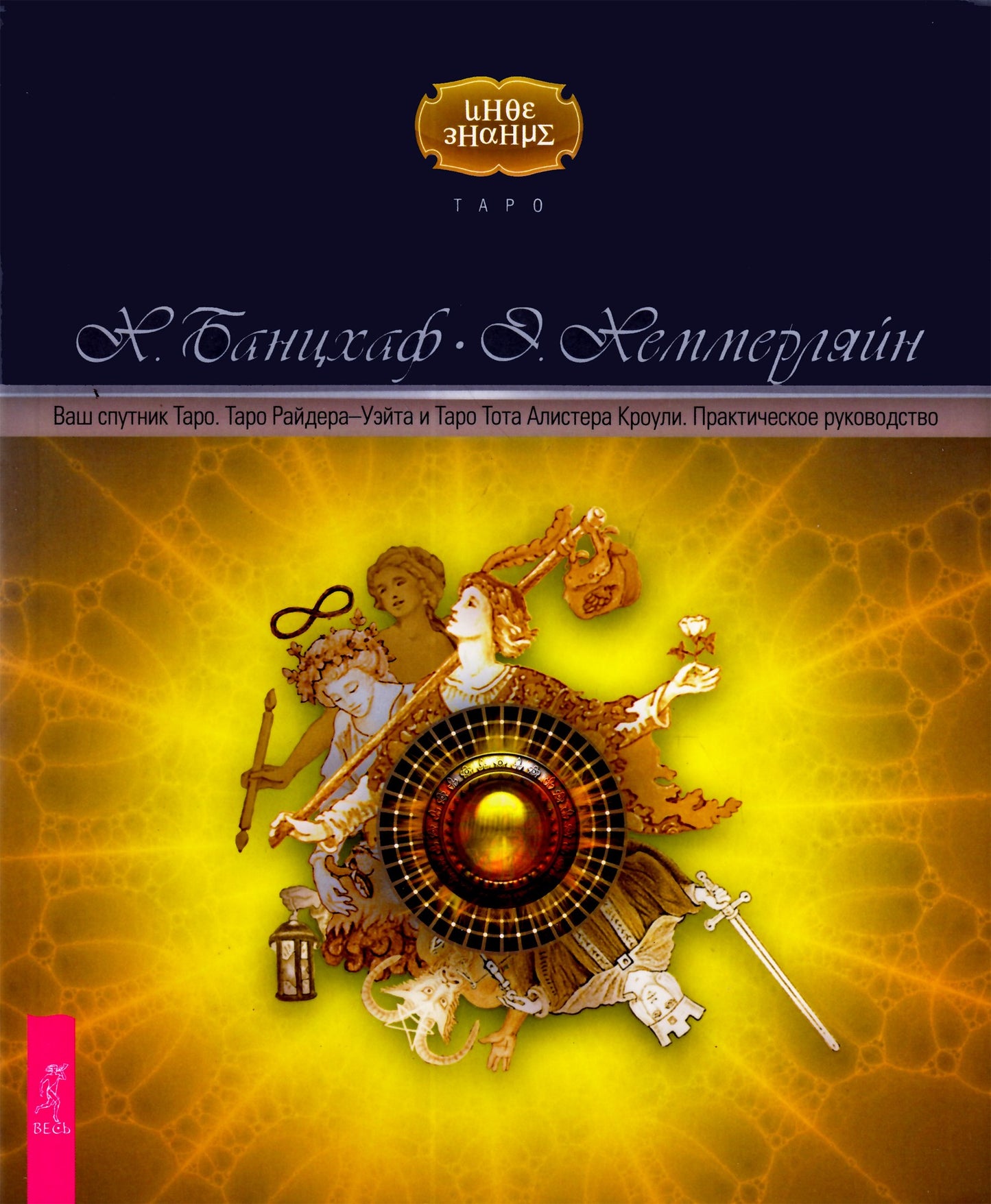 Банцхаф "Ваш спутник таро. Таро Райдера-Уэйта и Таро Тота Алистера Кроули. Практическое руководство"