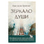 Карты Метафорические Зеркало души для работы со скрытыми программами психики / Анастасия Арчагова