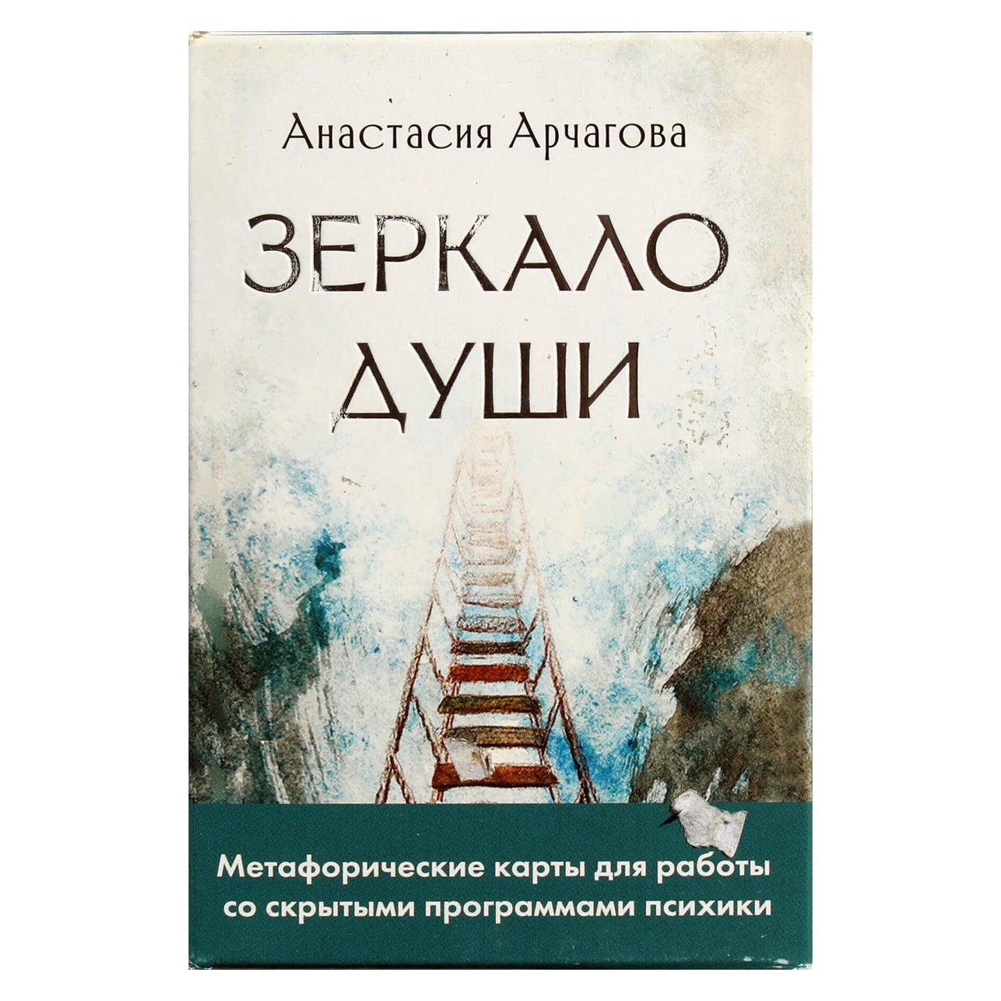 Карты Метафорические Зеркало души для работы со скрытыми программами психики / Анастасия Арчагова
