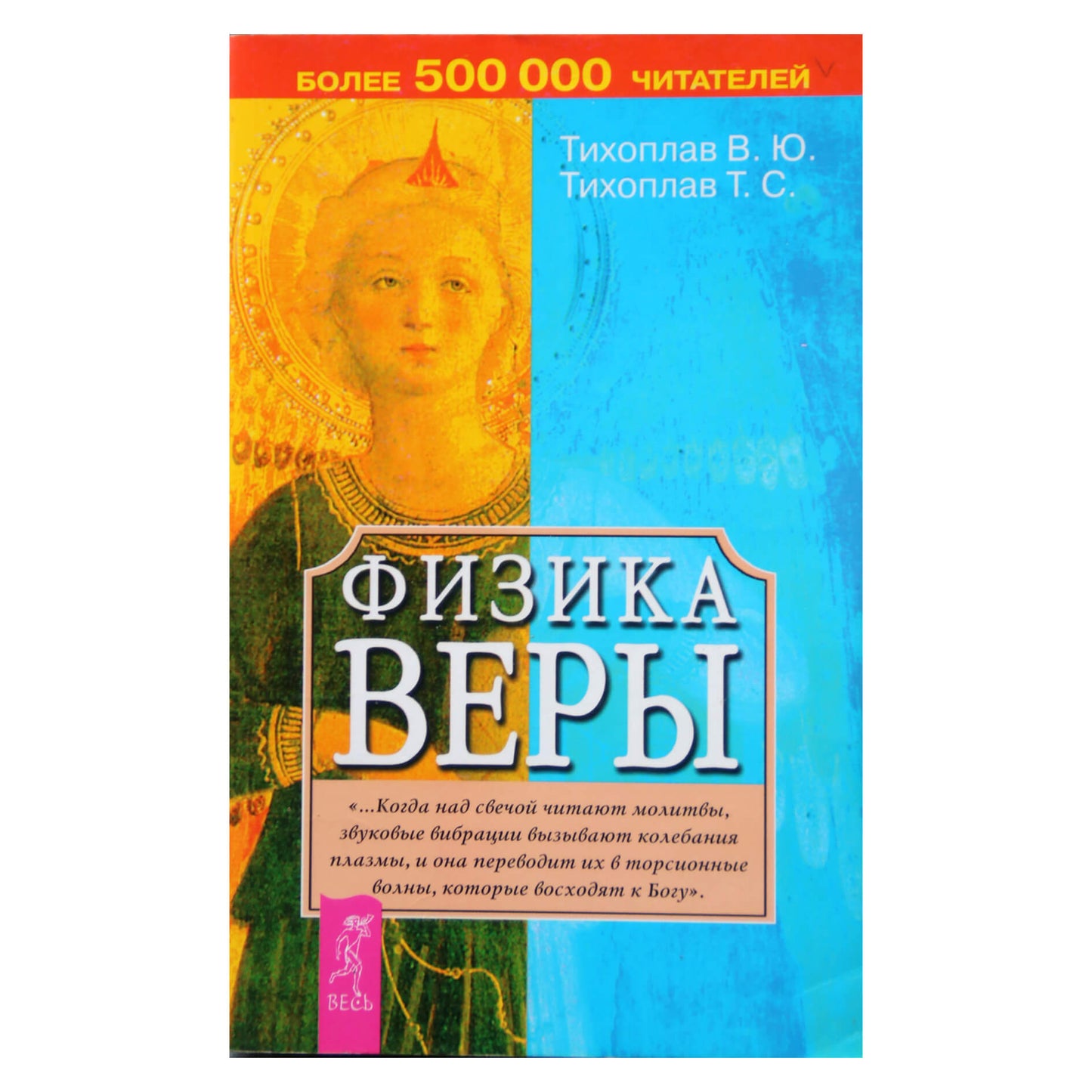 Виталий и Татьяна Тихоплав "Физика веры"