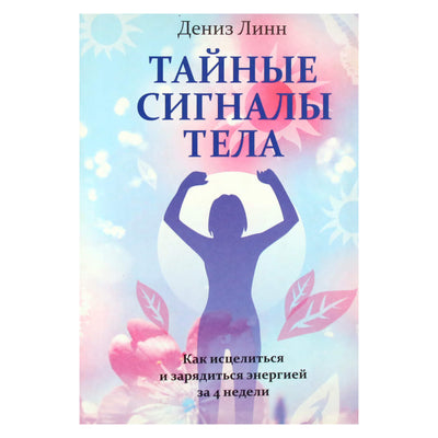 Линн Дениз "Тайные сигналы тела"