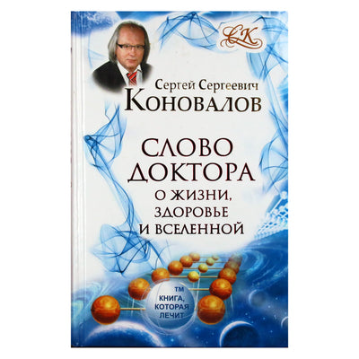 Sergejus Konovalovas „Gydytojo žodis apie gyvenimą, sveikatą ir visatą“