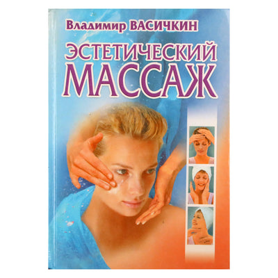 Vladimiras Vasichkinas „Estetinis masažas“