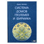 Борис Булатов "Система домов Птолемея и Фирмика"