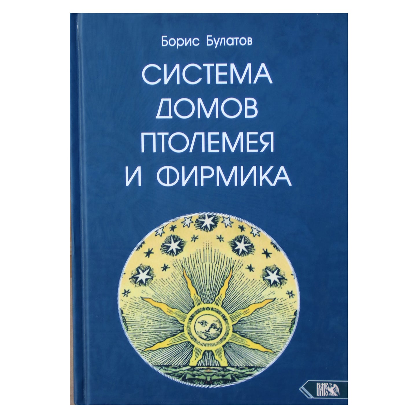 Борис Булатов "Система домов Птолемея и Фирмика"