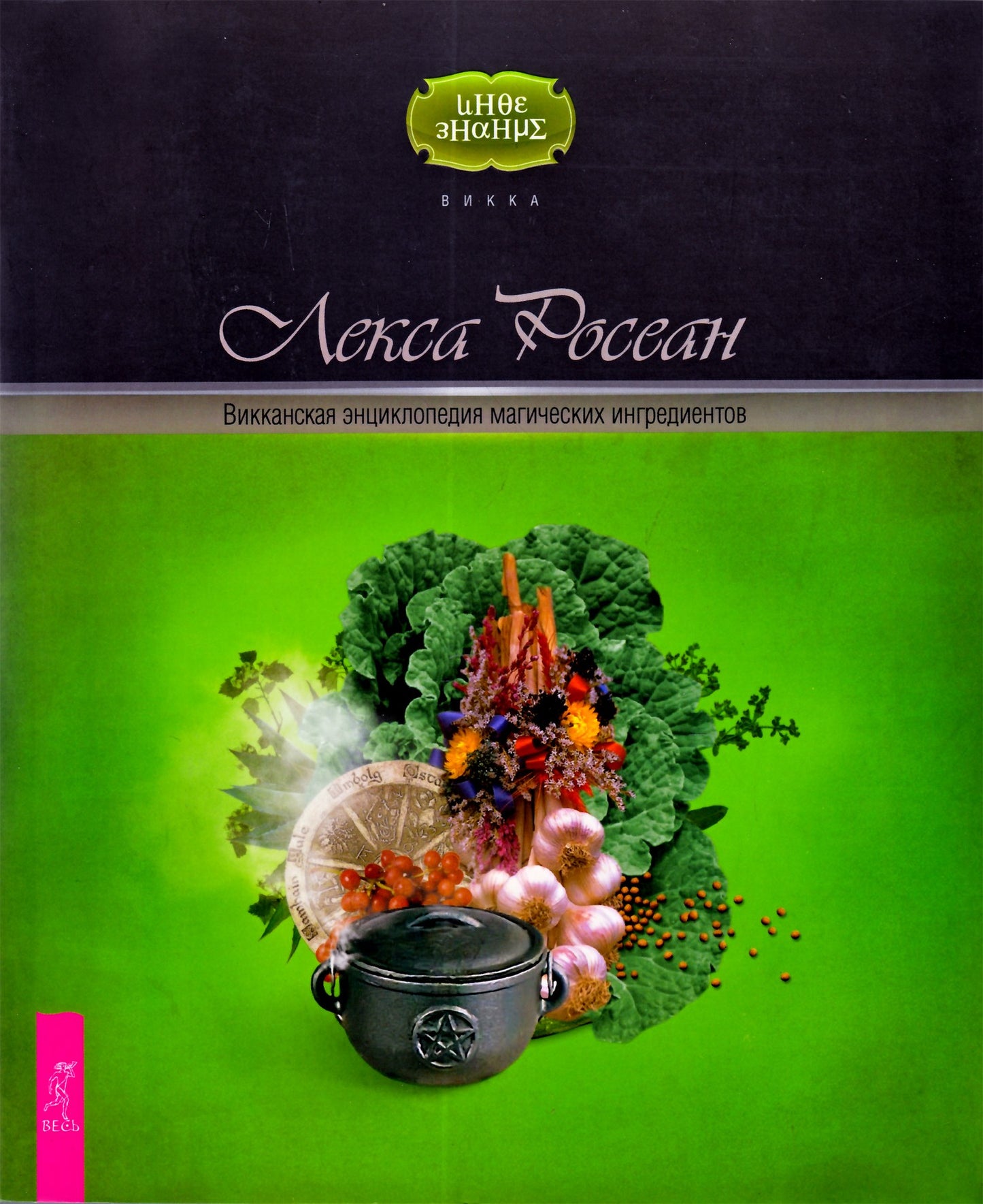 Лекса Росеан "Викканская энциклопедия магических ингредиентов"