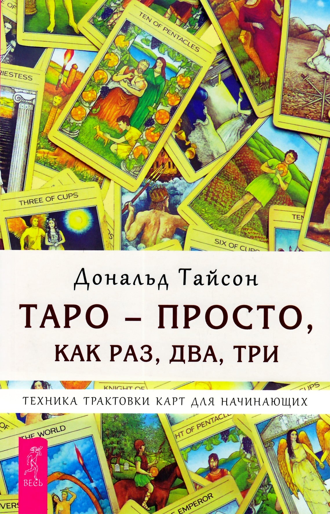 Тайсон "Таро - просто, как раз, два, три. Техника трактовки карт для начинающих"