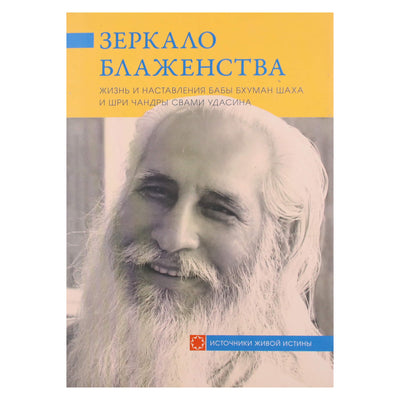Зеркало блаженства. Жизнь и наставления Бабы Бхуман Шаха и Шри Чандры Свами Удасина