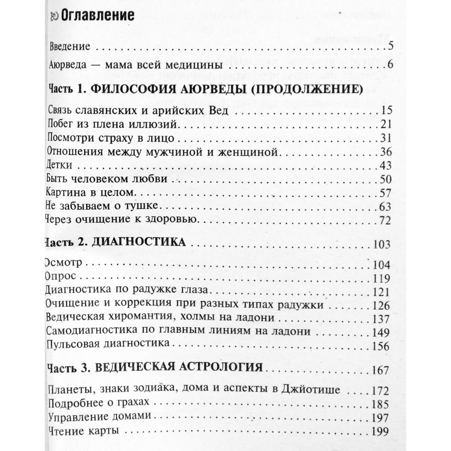 Yan Razdoburdin "Ajurveda. Filosofija, diagnostika, Vedų astrologija"