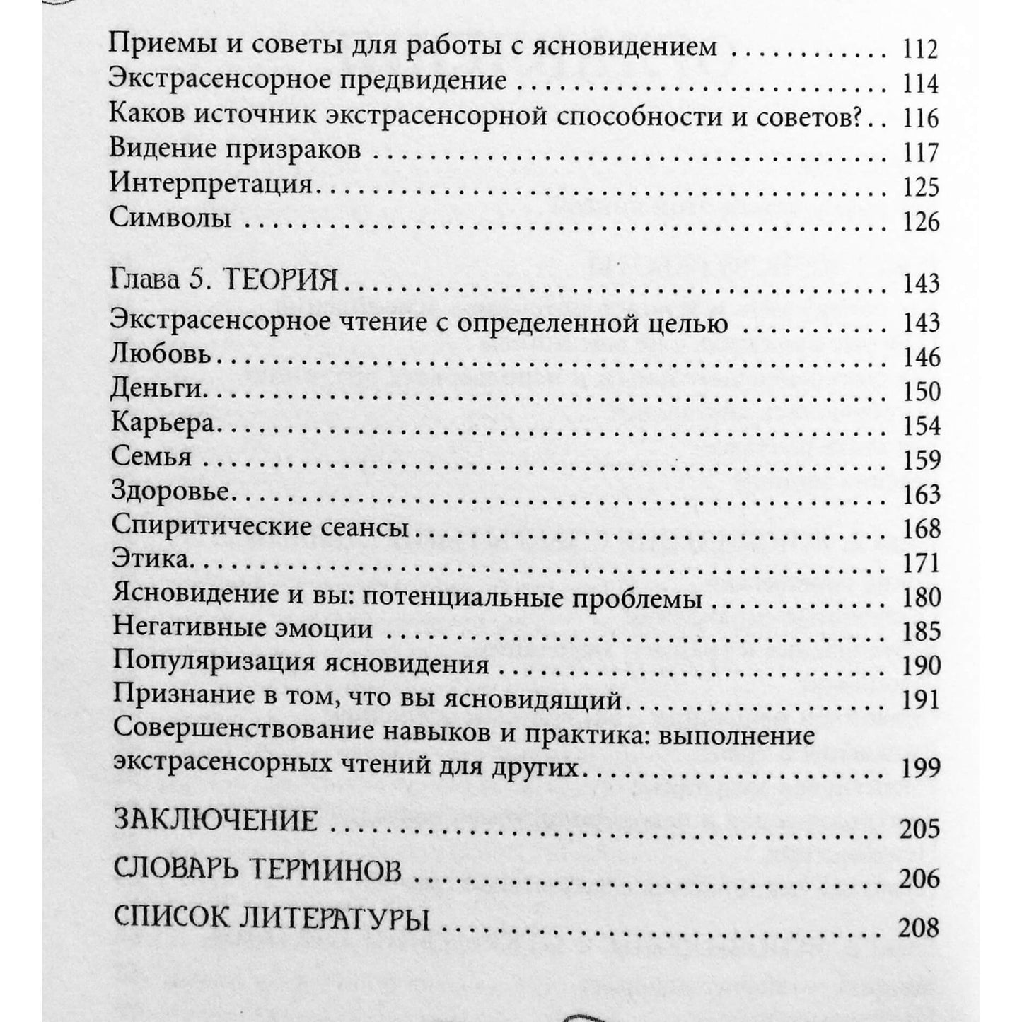 Александра Чоран "Ясновидение для начинающих. Простые техники для развития вашего экстрасенсорного восприятия"