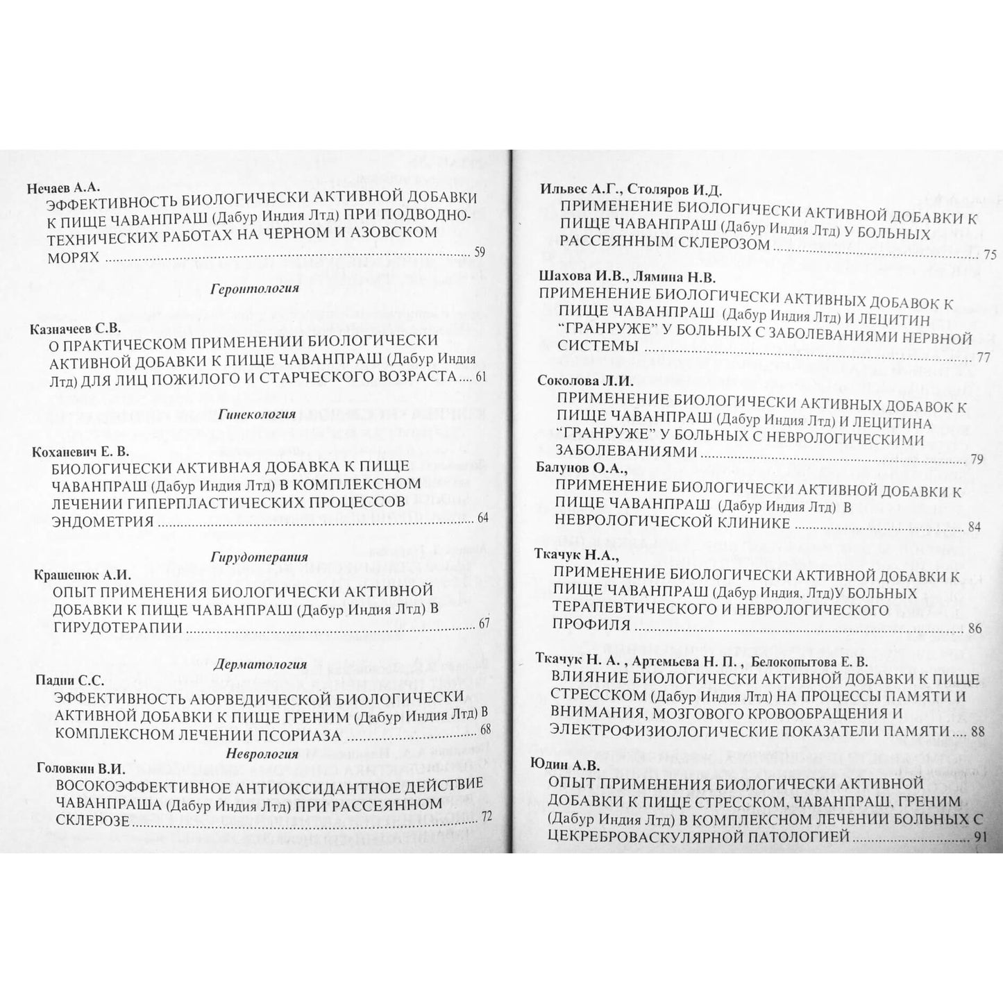 Аюрведа и современная медицина. Исследования. Клиника. Лечение. Профилактика