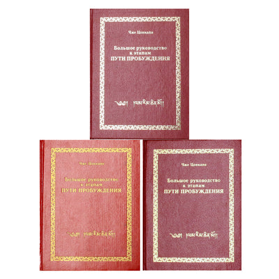 Цонкапа "Большое руководство к этапам пути пробуждения" 1-3 книги