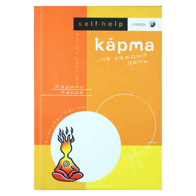 Кармен Харра "Карма на каждый день"