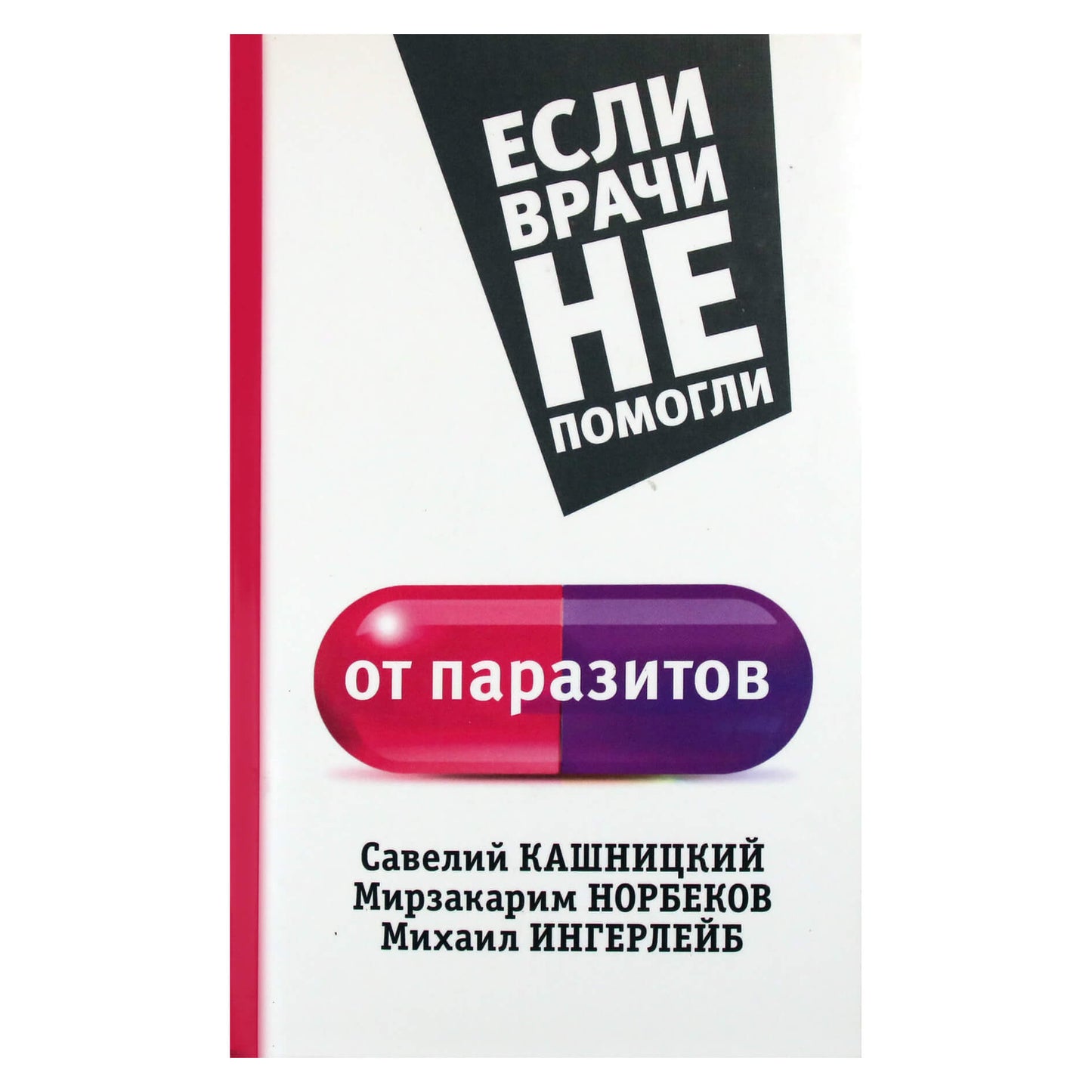 Savely Kashnitsky „Jei gydytojai nepadėjo / nuo parazitų“ (bendraautorius Norbekovas)
