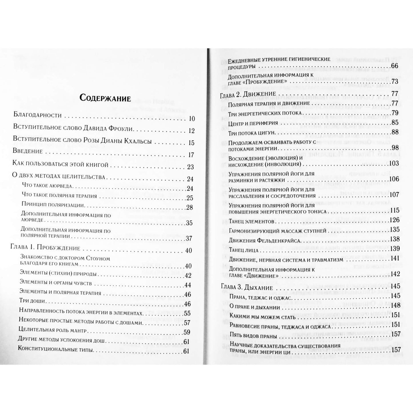 Амадея Монингстар "Аюрведа и полярная терапия"