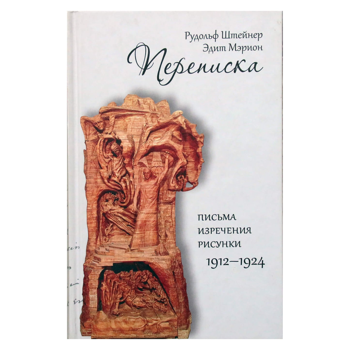 Рудольф Штейнер, Мэрион "Переписка: письма - изречения - рисунки, 1912-1924 гг."