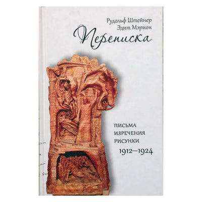 Рудольф Штейнер, Мэрион "Переписка: письма - изречения - рисунки, 1912-1924 гг."