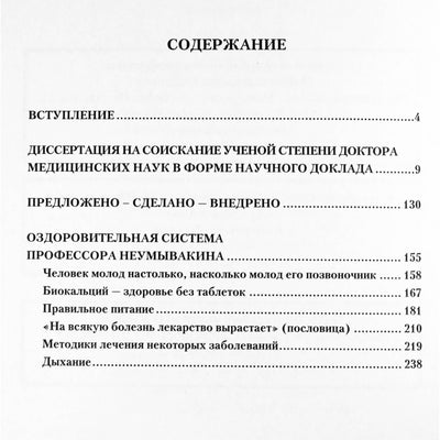 Иван Неумывакин "Космическая медицина - земной. Как быть здоровым"