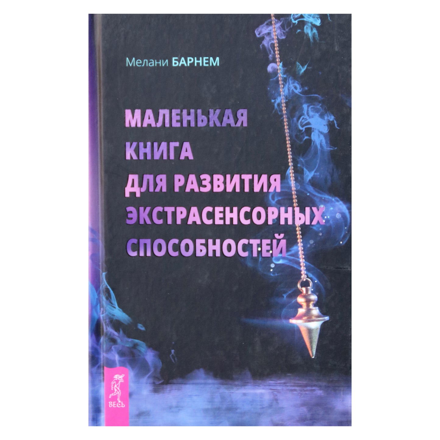 Мелани Барнем "Маленькая книга для развития экстрасенсорных способностей"