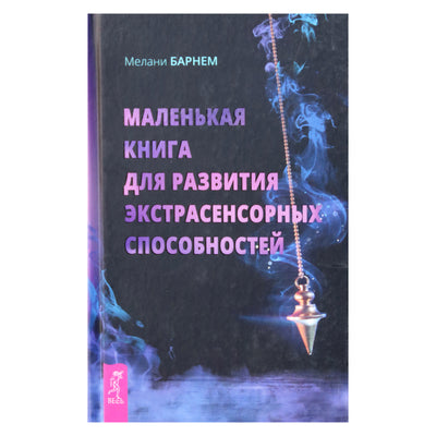 Мелани Барнем "Маленькая книга для развития экстрасенсорных способностей"