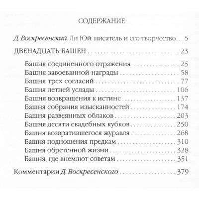 Ли Юй  "Двенадцать башен" / перевод Воскресенского