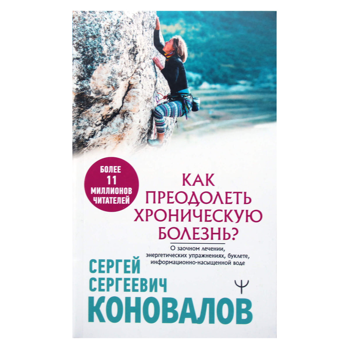 Сергей Коновалов "Как преодолеть хроническую болезнь?"